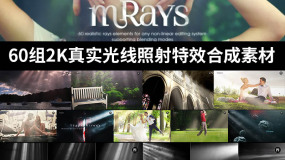 FCPX AE PR 视频素材:60组2K真实光线照射特效合成素材 mRays