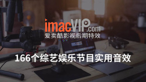 音效素材-166个实用的综艺娱乐节目音效