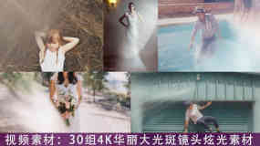 视频素材-30组4K华丽大光斑镜头炫光特效合成高清素材Legacy