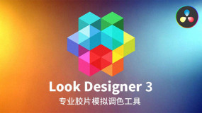 达芬奇插件-专业模拟电影胶片调色工具Look Designer 3 Win+Mac版
