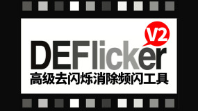 DEFlicker v2.2.8插件-高级去闪烁消除频闪工具 FCPX/达芬奇/Pr/Ae Mac苹果版