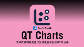 达芬奇DCTL插件 QT Charts 消除瑕疵校正色彩图表 Qazi's Toolkit