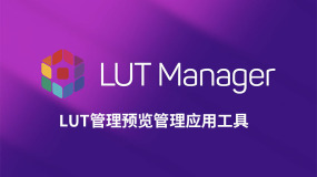 FCPX插件-LUT Manager LUT管理实时预览应用工具